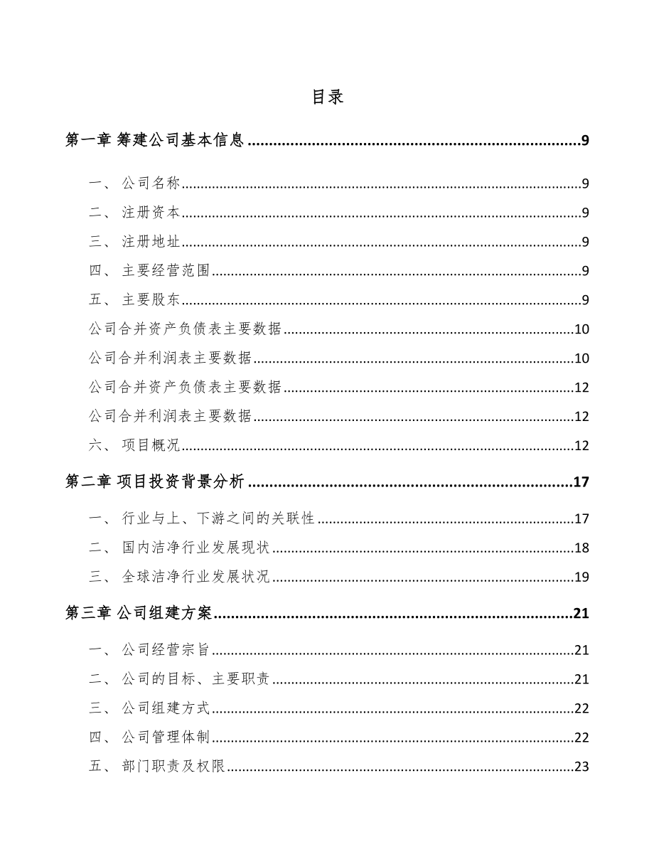 奉节关于成立净化设备公司研究报告.docx_第2页