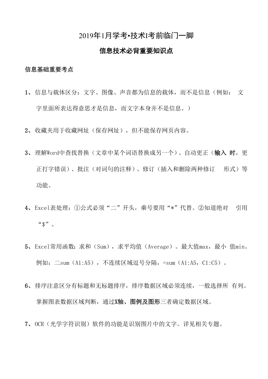 信息技术学考必背知识点整理.docx_第1页