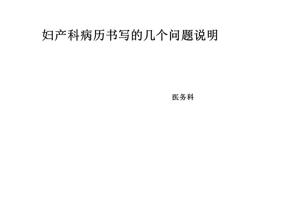 妇产科病历书写的几个问题.ppt_第1页