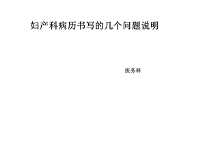 妇产科病历书写的几个问题.ppt