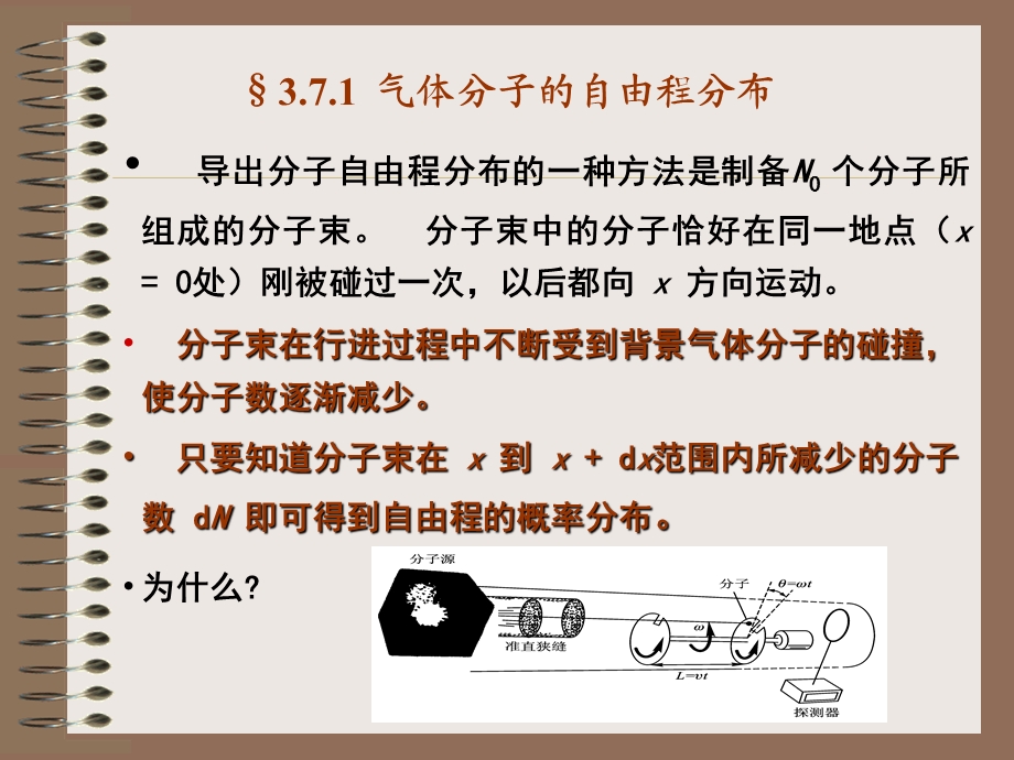 167;3.7.1气体分子的自由程分布.ppt_第1页