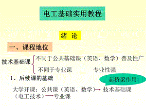 电工基础实用教程(机电类)第1章电路模型与电路定理.ppt