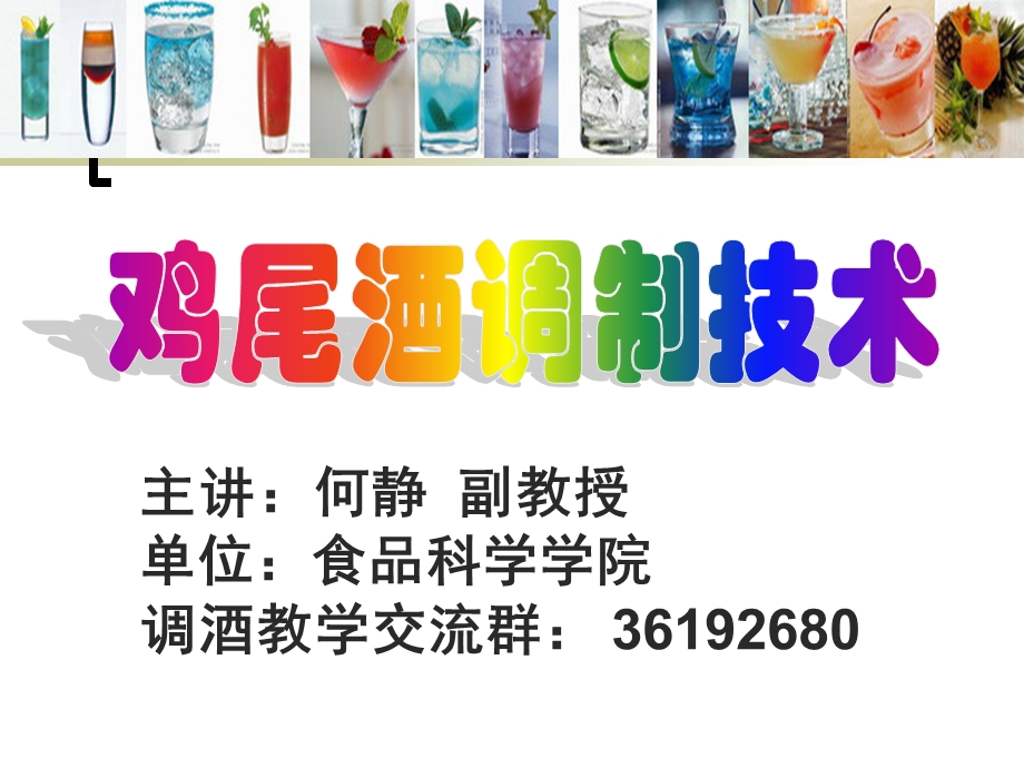 鸡尾酒调制技术第一章概述.ppt