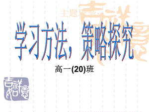 高一主题班会《学习方法策略探究》.ppt