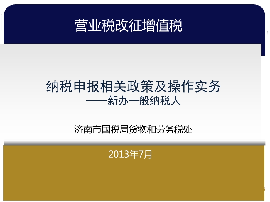 “营改增”试点新办一般纳税人纳税申报.ppt_第1页