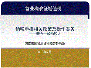 “营改增”试点新办一般纳税人纳税申报.ppt