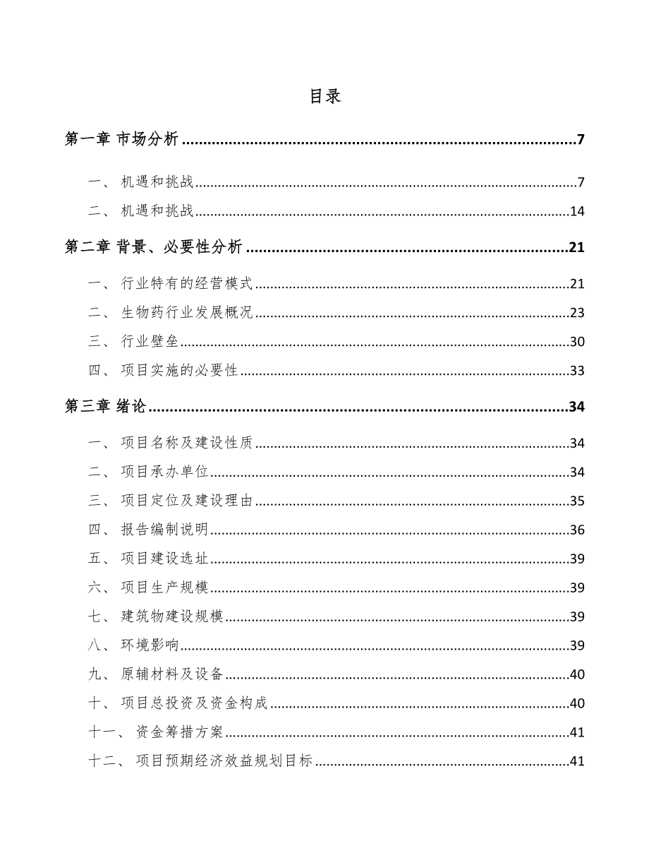 宁夏新型生物药项目可行性研究报告.docx_第1页