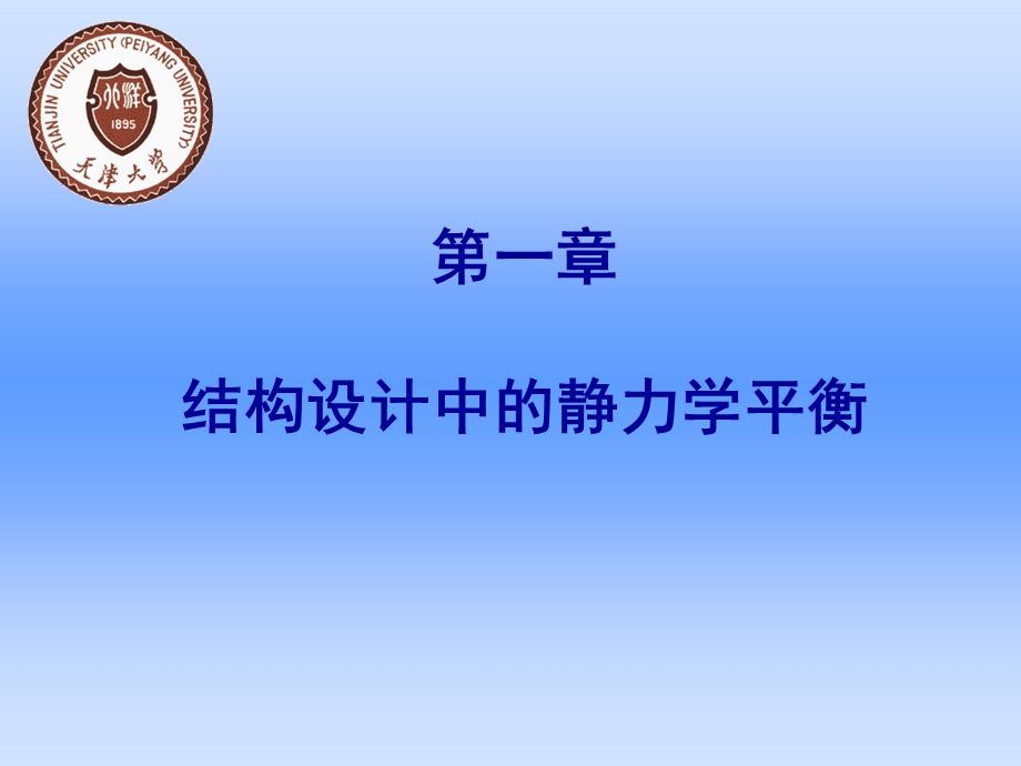 结构设计中的静力学平衡精密机械设计基础上(天大).ppt_第1页