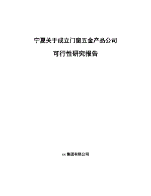 宁夏关于成立门窗五金产品公司可行性研究报告.docx