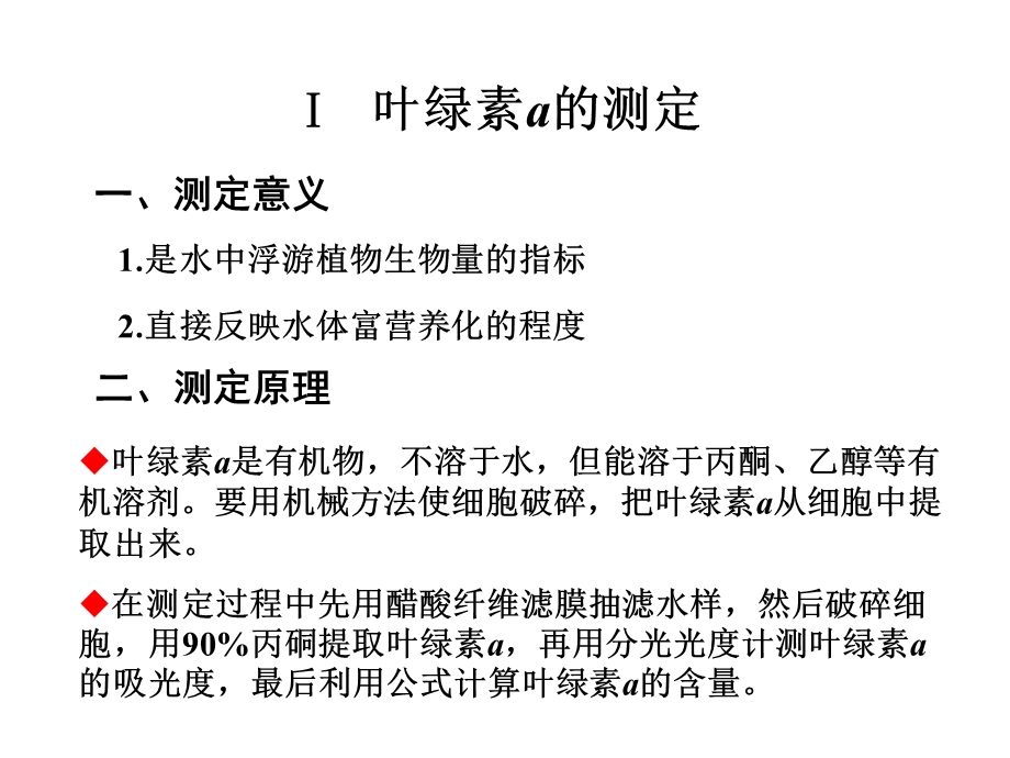 实验一水体初级生产力的测定.ppt_第2页