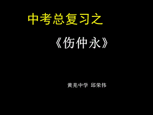 《伤仲永复习》课件.ppt