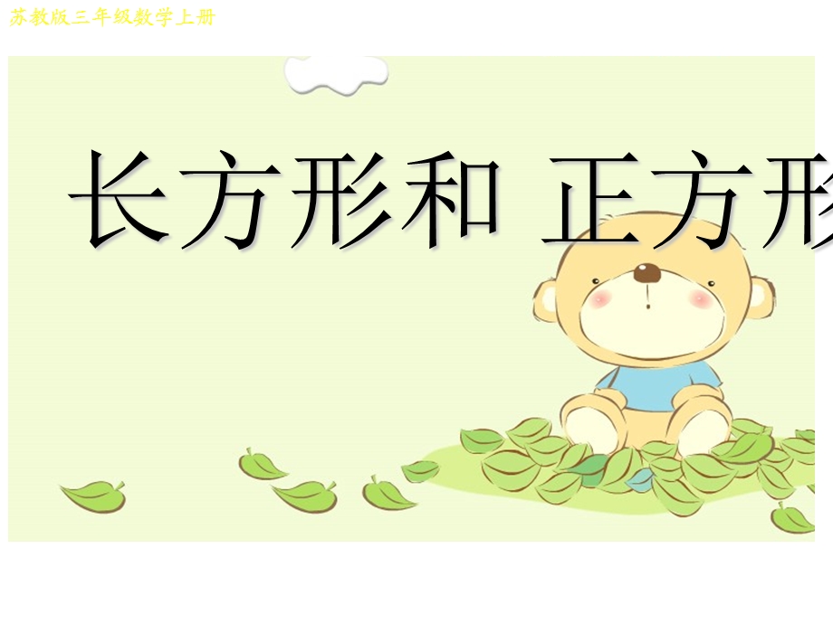 长方形和正方形的特征(NO).ppt_第1页