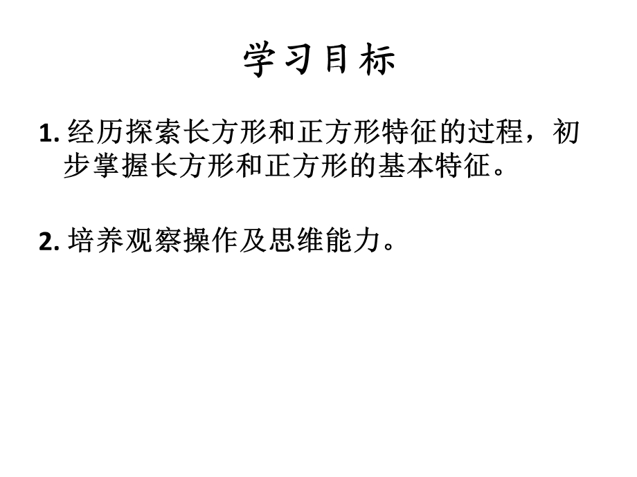 长方形和正方形的特征(NO).ppt_第2页