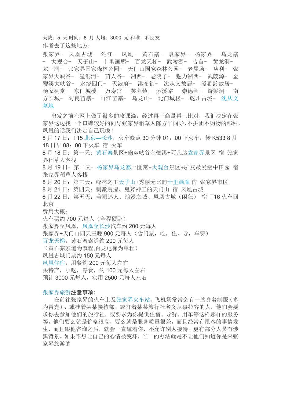 张家界凤凰自由行攻略总汇【8月、5天、人均3000】.doc_第1页