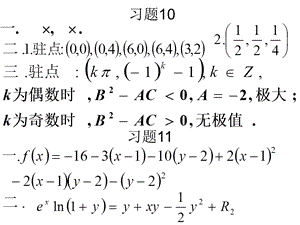 高等数学课后习题10.11多元极值和泰勒公式.ppt