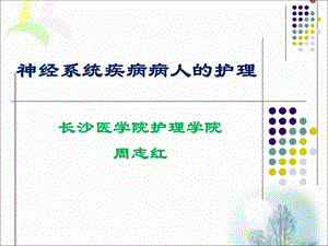 神经系统疾病病人的护理护士执照.ppt