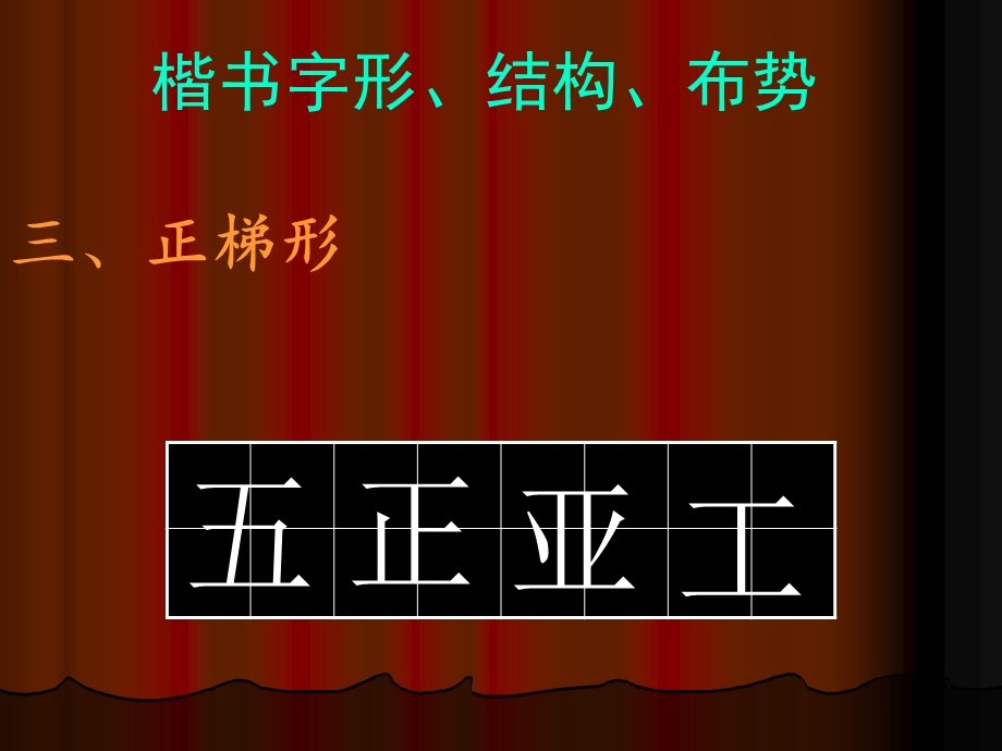 汉字楷书、字型、结构布势练习.ppt_第3页