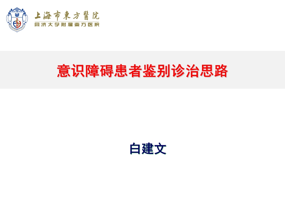 意识障碍病人鉴别诊断思路.ppt_第1页