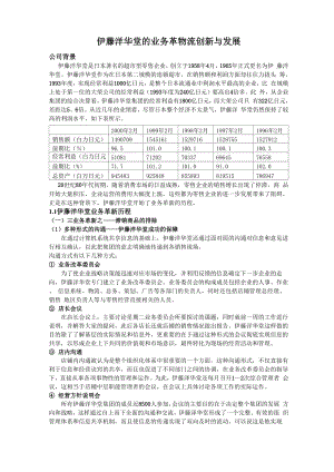 伊藤洋华堂的业务革新.docx