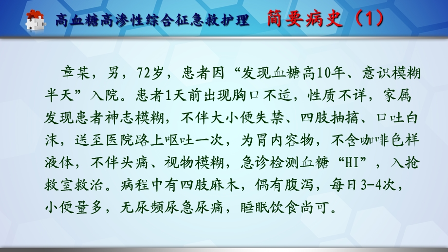 高血糖高渗性综合征的救治韩婷.ppt_第2页