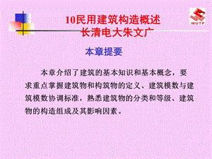 民用建筑构造概述长清电大朱文广.ppt