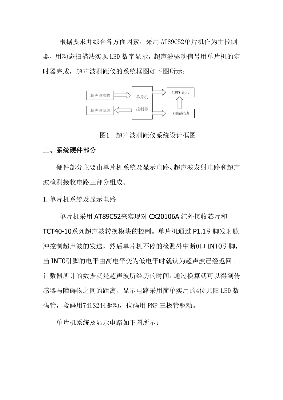 用51单片机设计超声波测距系统的设计原理及电路附源程序.doc_第2页