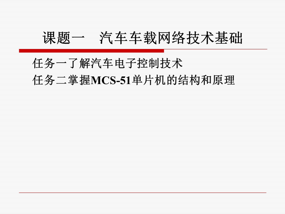 汽车车载网络技术基础.ppt_第1页