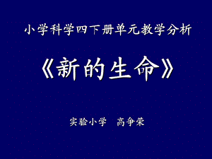 小学科学四下册单元教学分析.ppt