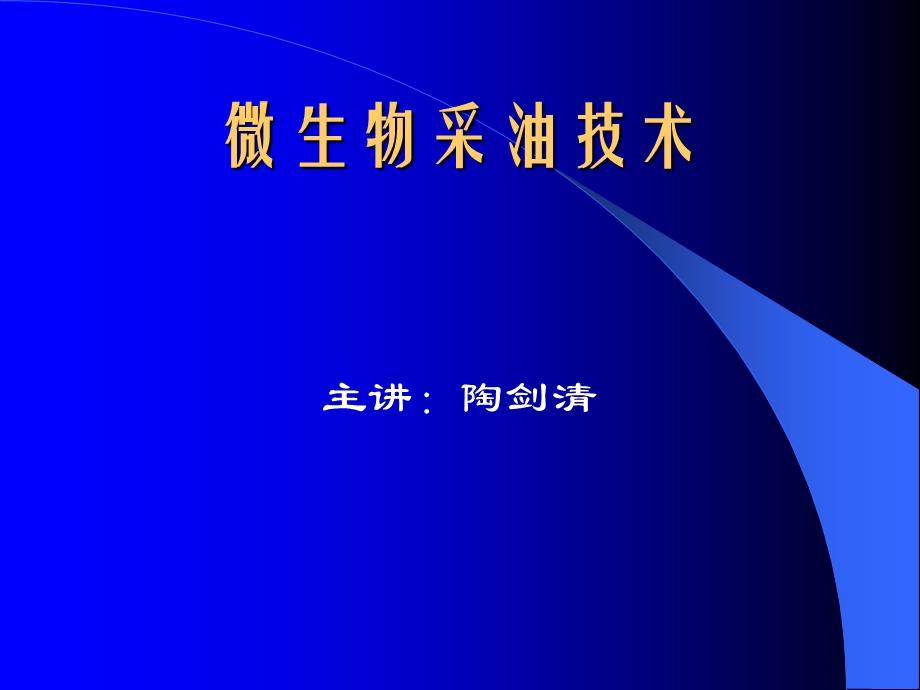 微生物采油技术培训教程.ppt_第1页