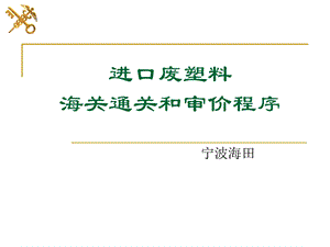 进口废塑料海关通关和审价程序.ppt