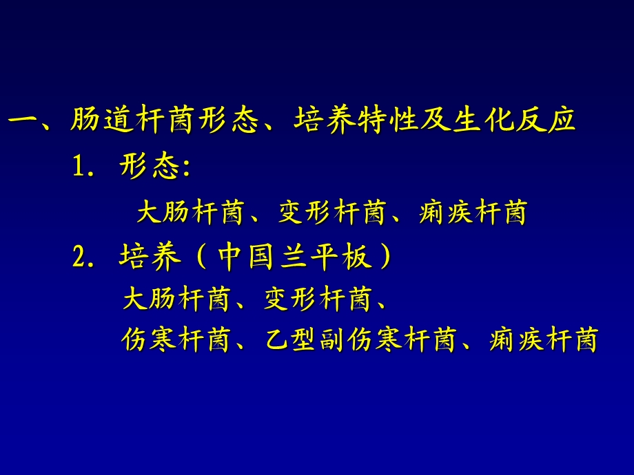 微生物课件-实验-5实验五、肠道杆菌和厌氧菌等.ppt_第2页