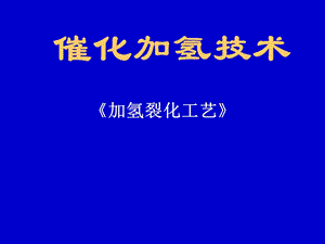 《加氢裂化工艺》加氢裂化技术讲义.ppt