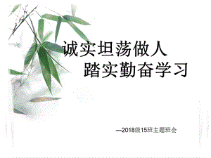 班会《诚实坦荡做人踏实勤奋学习》.ppt