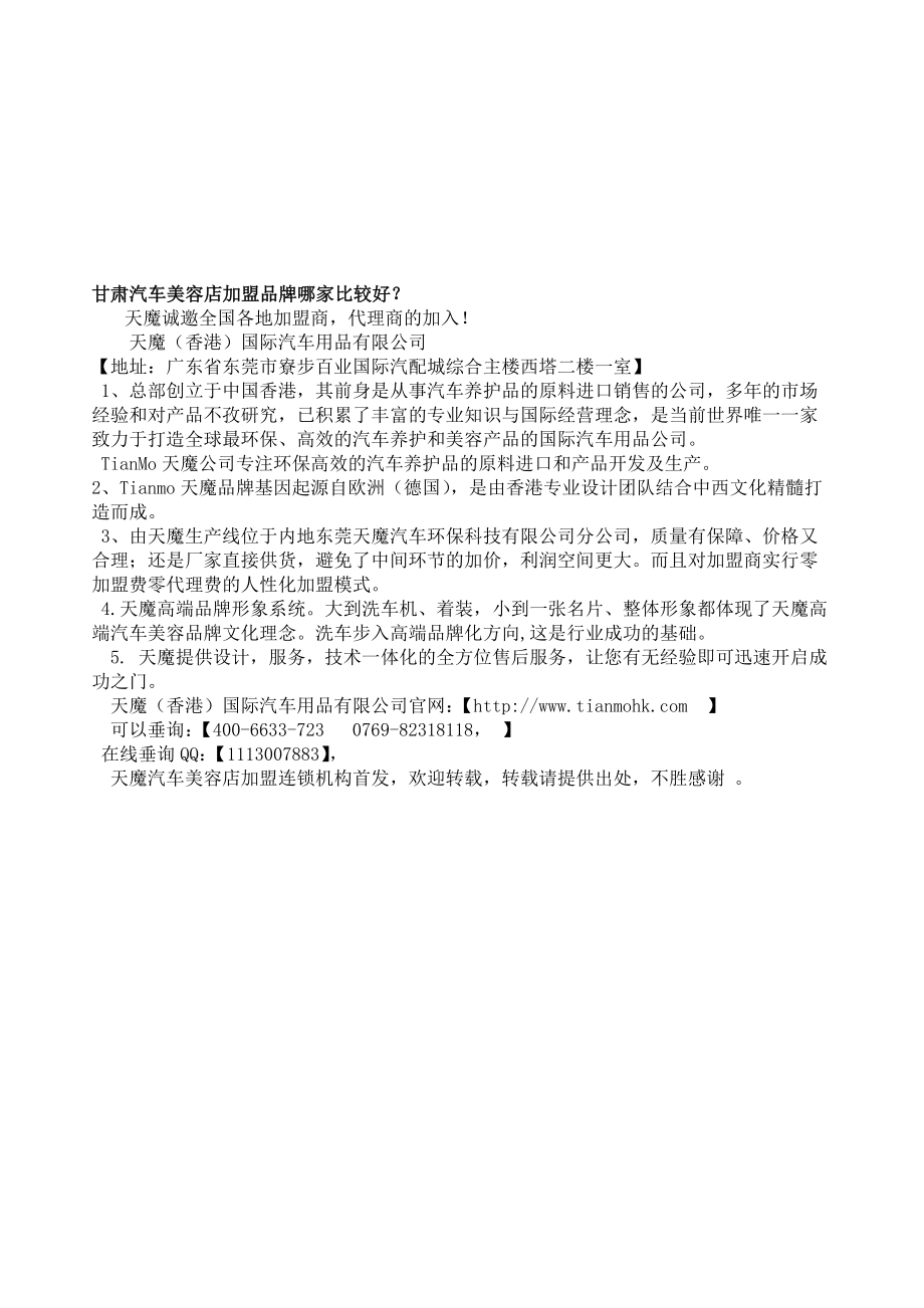 甘肃汽车美容店加盟品牌哪家比较好？.doc_第1页