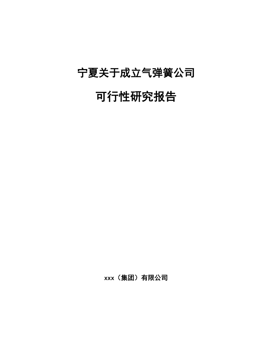 宁夏关于成立气弹簧公司可行性研究报告.docx_第1页