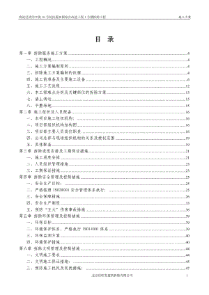 1 楼拆除施工方案.doc