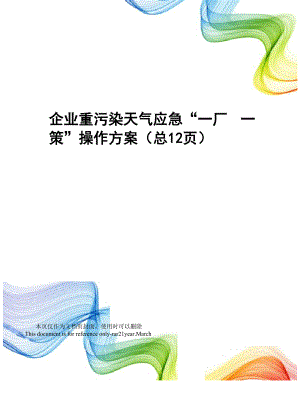 企业重污染天气应急“一厂一策”操作方案.docx