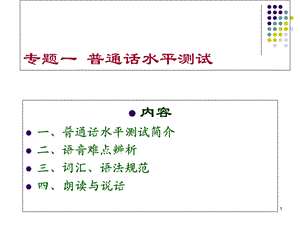 普通话水平测试与语音难点分析.ppt