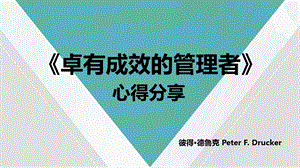 《卓有成效的管理者》心得读后感.ppt