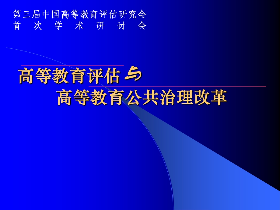 高等教育评估与高等教育公共治理改革.ppt_第1页