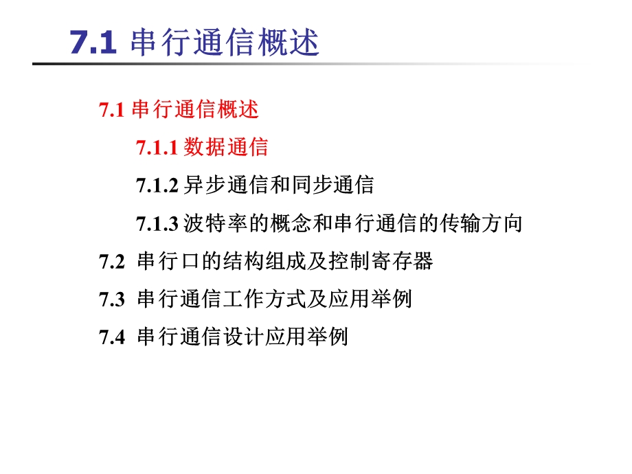 片机的串行通信技术.ppt_第2页