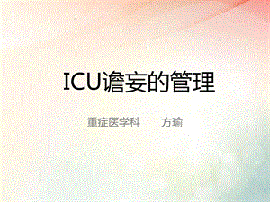 《icu谵妄的管理》ppt课件.ppt