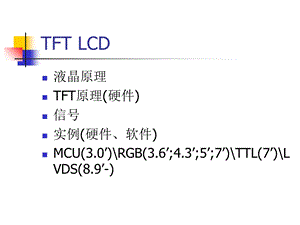 《LCD工作原理》课件.ppt