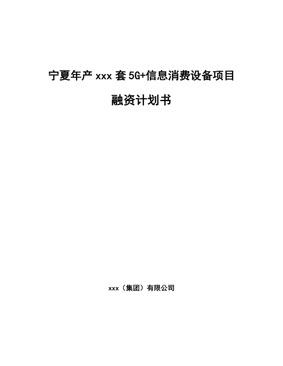 宁夏年产xxx套5G+信息消费设备项目融资计划书.docx_第1页