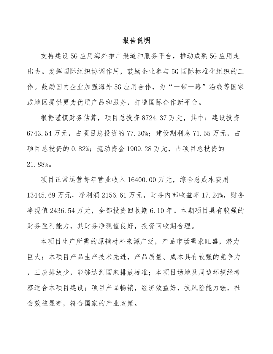 宁夏年产xxx套5G+信息消费设备项目融资计划书.docx_第2页