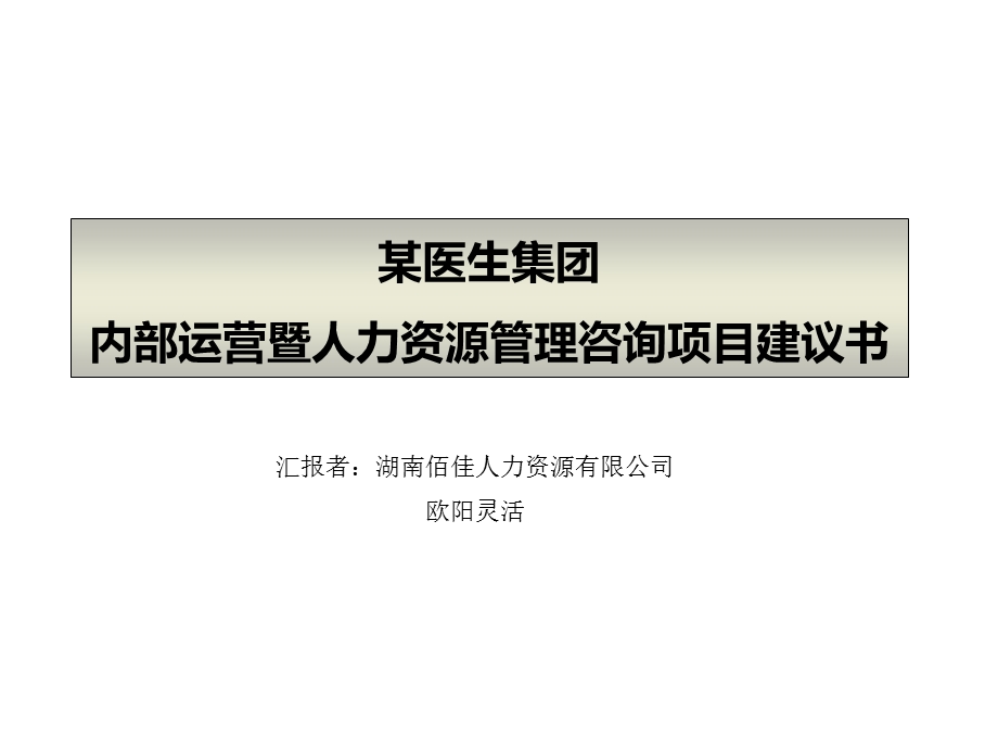 某医生集团内部运营暨人力资源管理咨询项目建议书.ppt_第1页