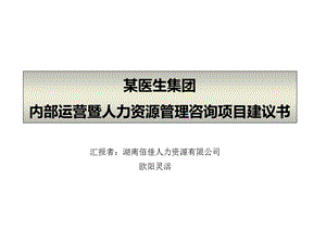 某医生集团内部运营暨人力资源管理咨询项目建议书.ppt