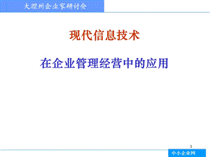 现代信息技术在企业管理经营中的应用.ppt