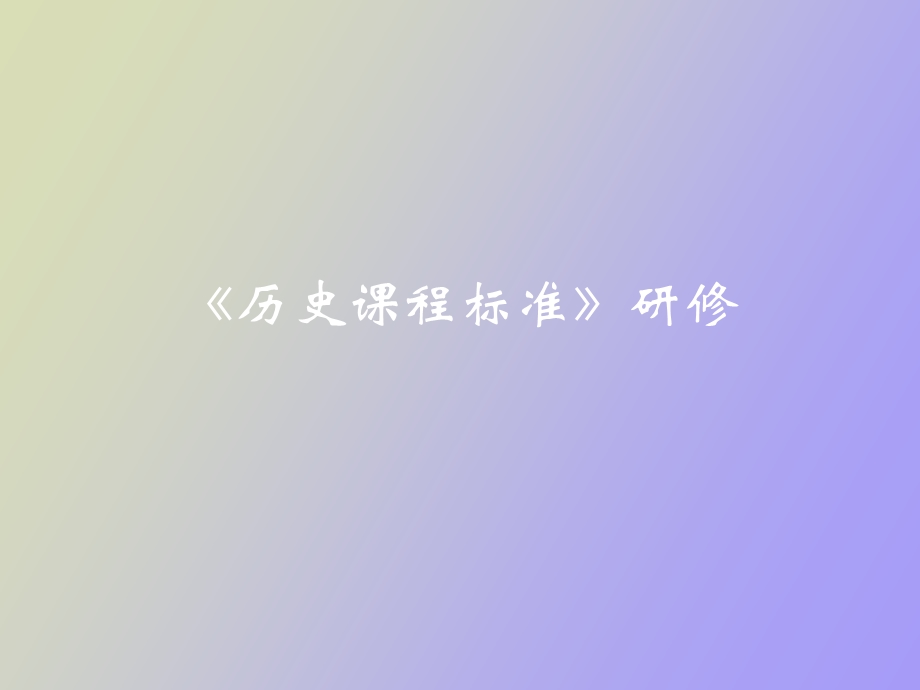 《历史课程标准》研修.ppt_第1页