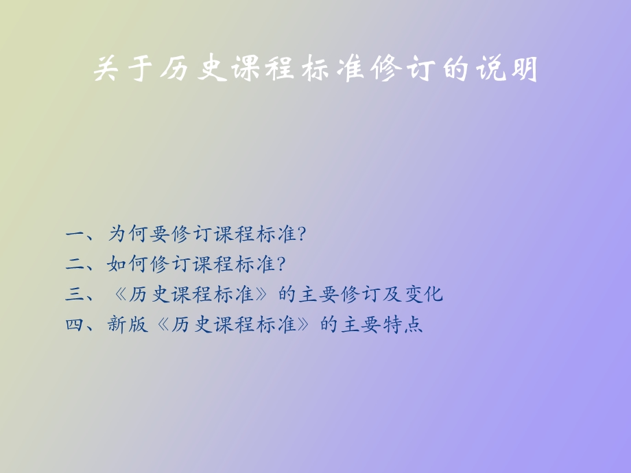 《历史课程标准》研修.ppt_第2页